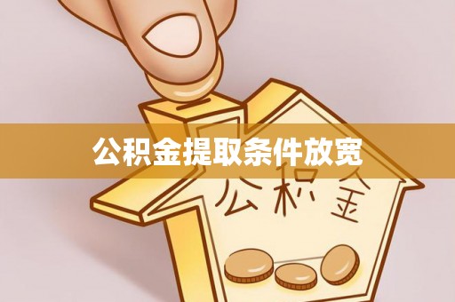 兴庆公积金提取条件放宽