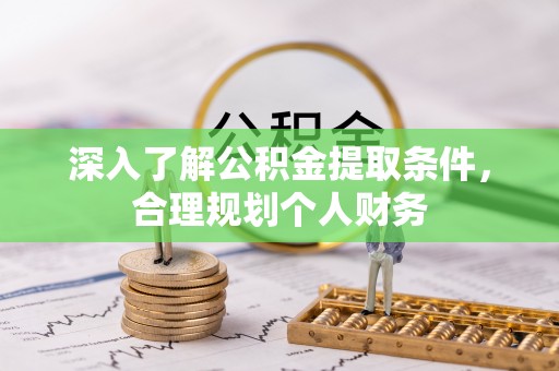 兴庆深入了解公积金提取条件，合理规划个人财务
