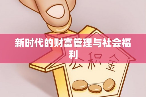 兴庆新时代的财富管理与社会福利