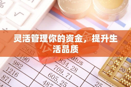 兴庆灵活管理你的资金，提升生活品质