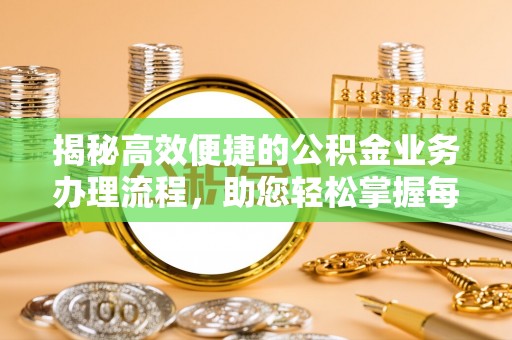 兴庆揭秘高效便捷的公积金业务办理流程，助您轻松掌握每一步
