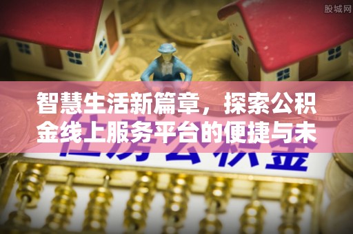 兴庆智慧生活新篇章，探索公积金线上服务平台的便捷与未来