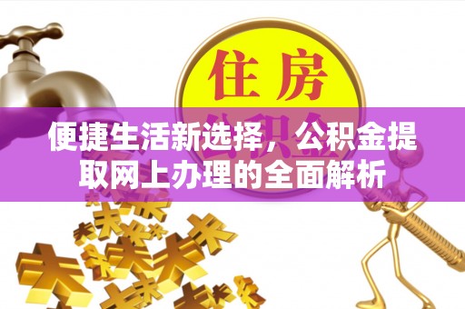 兴庆便捷生活新选择，公积金提取网上办理的全面解析