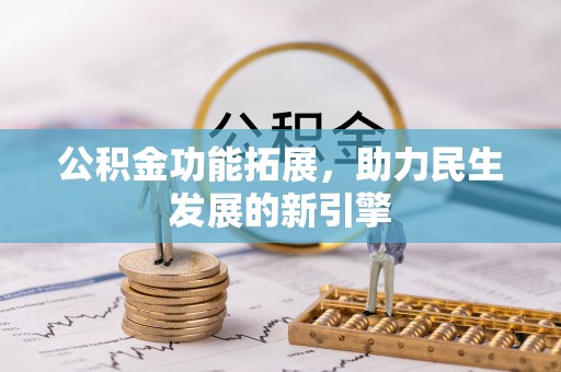 兴庆公积金功能拓展，助力民生发展的新引擎