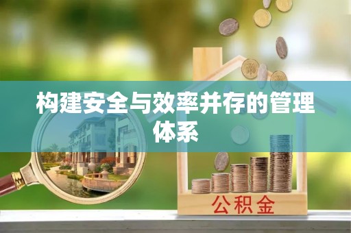 兴庆构建安全与效率并存的管理体系