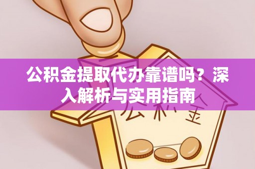 兴庆公积金提取代办靠谱吗？深入解析与实用指南