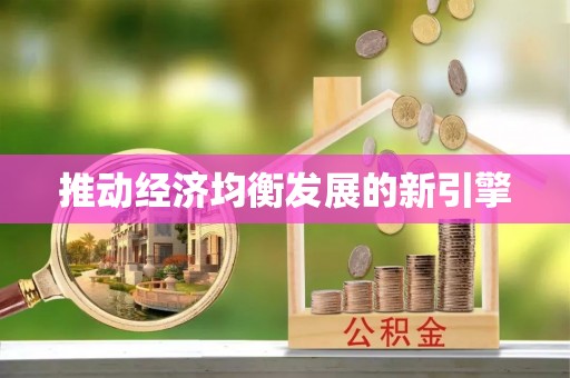 兴庆推动经济均衡发展的新引擎