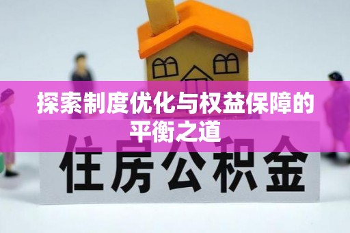 兴庆探索制度优化与权益保障的平衡之道