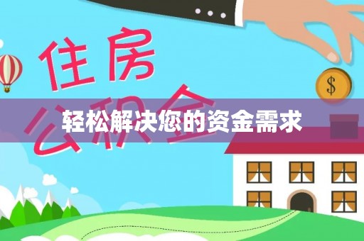 兴庆轻松解决您的资金需求