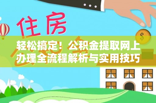 兴庆轻松搞定！公积金提取网上办理全流程解析与实用技巧