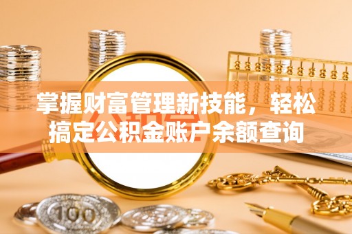 兴庆掌握财富管理新技能，轻松搞定公积金账户余额查询
