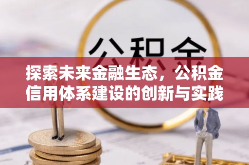 兴庆探索未来金融生态，公积金信用体系建设的创新与实践