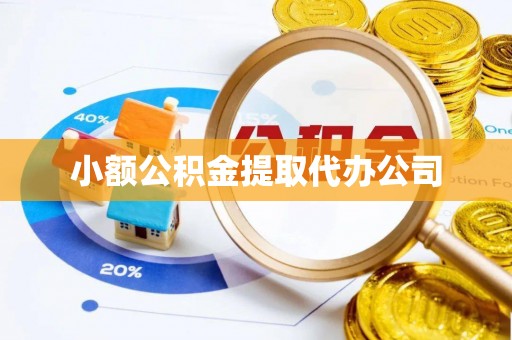 兴庆小额公积金提取代办公司