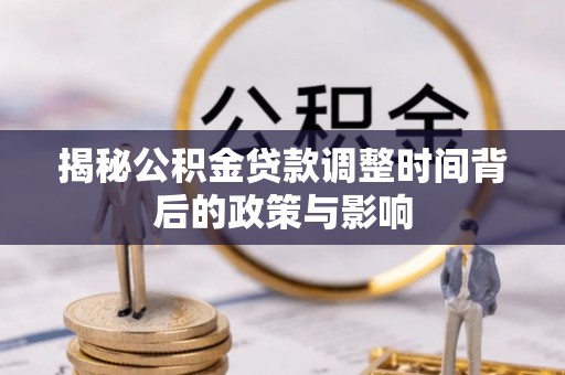 兴庆揭秘公积金贷款调整时间背后的政策与影响