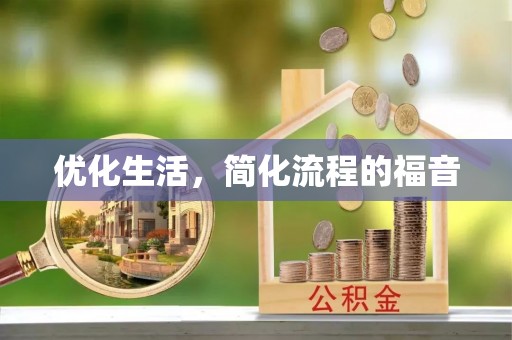 兴庆优化生活，简化流程的福音