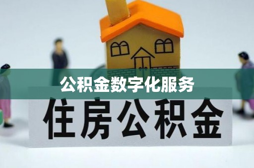 兴庆公积金数字化服务