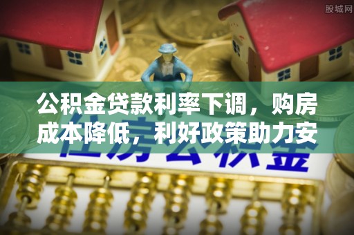 兴庆公积金贷款利率下调，购房成本降低，利好政策助力安居梦想