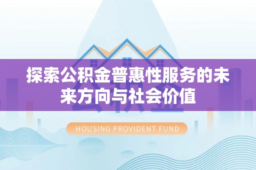兴庆探索公积金普惠性服务的未来方向与社会价值