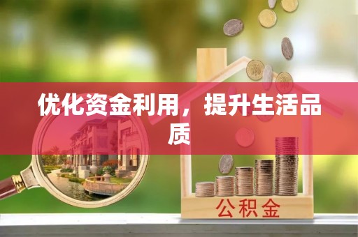兴庆优化资金利用，提升生活品质