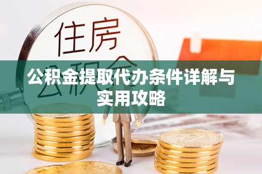 兴庆公积金提取代办条件详解与实用攻略