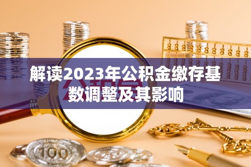 兴庆解读2023年公积金缴存基数调整及其影响