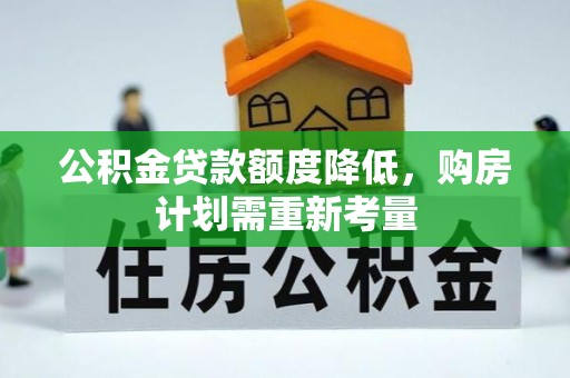 兴庆公积金贷款额度降低，购房计划需重新考量