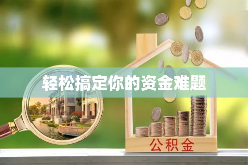 兴庆轻松搞定你的资金难题