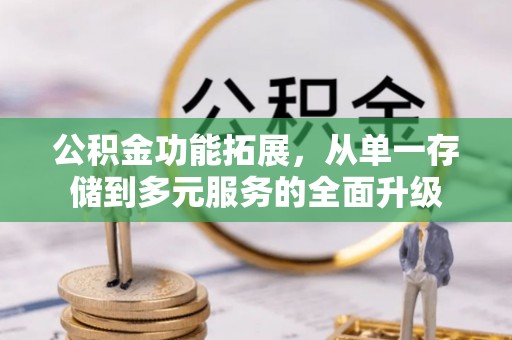 兴庆公积金功能拓展，从单一存储到多元服务的全面升级