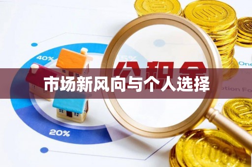 兴庆市场新风向与个人选择
