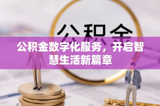 兴庆公积金数字化服务，开启智慧生活新篇章