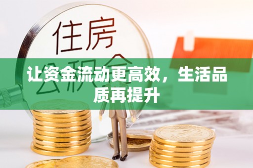 兴庆让资金流动更高效，生活品质再提升