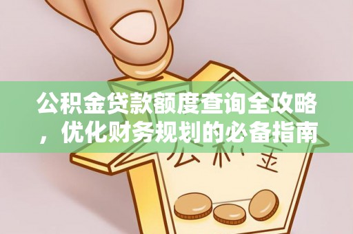兴庆公积金贷款额度查询全攻略，优化财务规划的必备指南