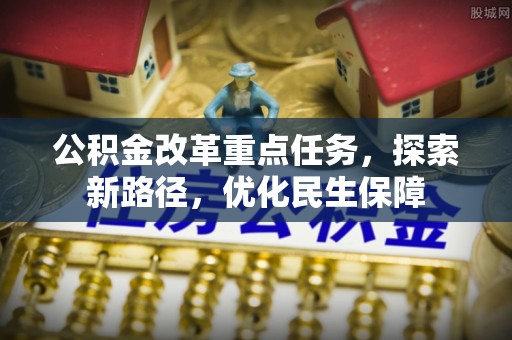 兴庆公积金改革重点任务，探索新路径，优化民生保障