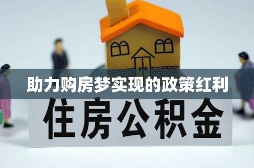 兴庆助力购房梦实现的政策红利