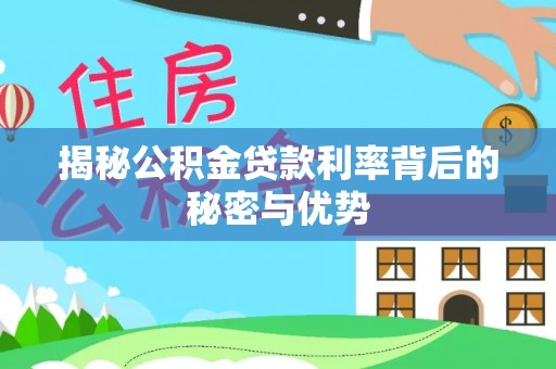 兴庆揭秘公积金贷款利率背后的秘密与优势