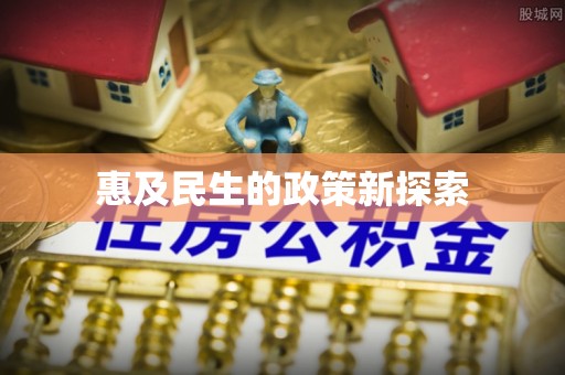 兴庆惠及民生的政策新探索