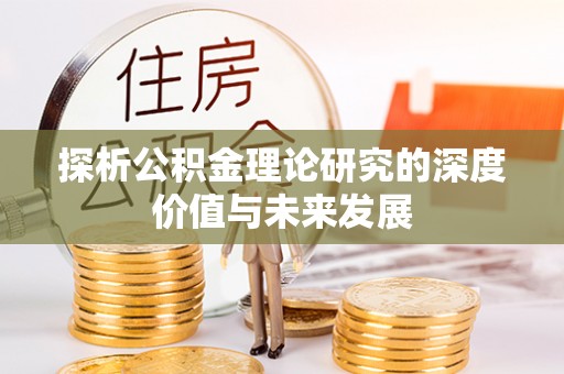 兴庆探析公积金理论研究的深度价值与未来发展