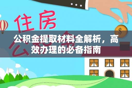 兴庆公积金提取材料全解析，高效办理的必备指南