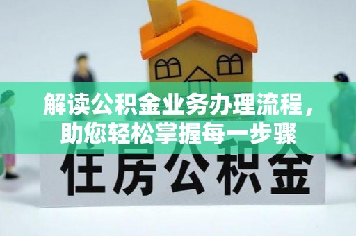 兴庆解读公积金业务办理流程，助您轻松掌握每一步骤