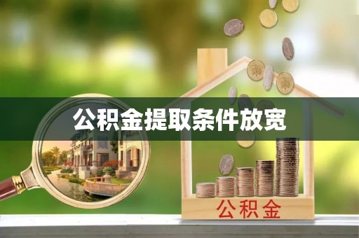 兴庆公积金提取条件放宽