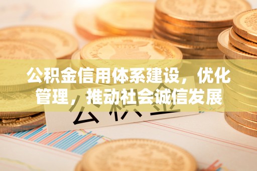 兴庆公积金信用体系建设，优化管理，推动社会诚信发展