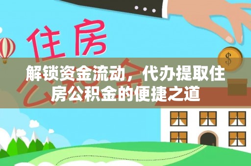兴庆解锁资金流动，代办提取住房公积金的便捷之道