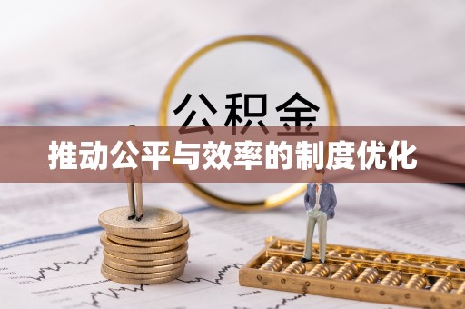 兴庆推动公平与效率的制度优化