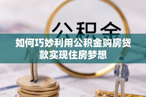 兴庆如何巧妙利用公积金购房贷款实现住房梦想