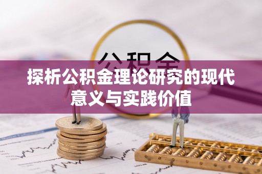 兴庆探析公积金理论研究的现代意义与实践价值