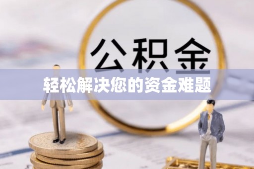兴庆轻松解决您的资金难题