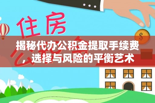 兴庆揭秘代办公积金提取手续费，选择与风险的平衡艺术