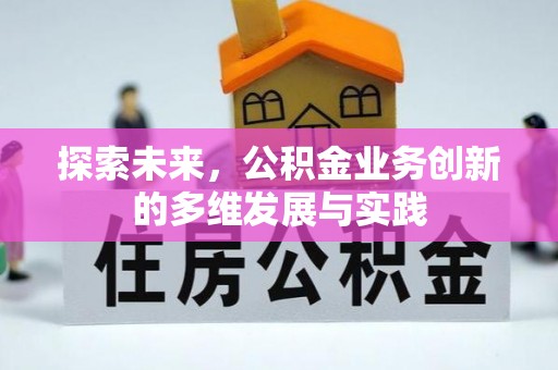 兴庆探索未来，公积金业务创新的多维发展与实践
