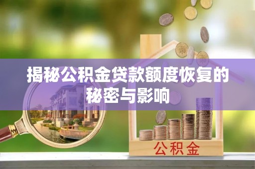 兴庆揭秘公积金贷款额度恢复的秘密与影响