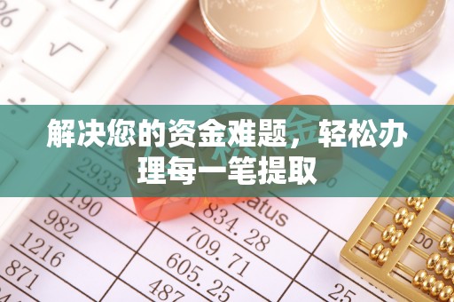 兴庆解决您的资金难题，轻松办理每一笔提取